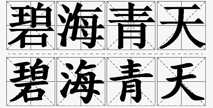 碧海青天的意思解释_造句_近义词_反义词_成语故事 碧海青天的意思解释,碧海青天造句,碧海青天近义词,碧海青天反义词,碧海青天成语故事/