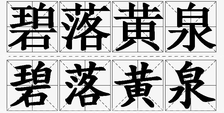 碧落黄泉的意思解释_造句_近义词_反义词_成语故事 碧落黄泉的意思解释,碧落黄泉造句,碧落黄泉近义词,碧落黄泉反义词,碧落黄泉成语故事/
