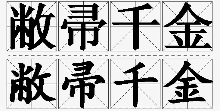 敝帚千金的意思解释_造句_近义词_反义词_成语故事 敝帚千金的意思解释,敝帚千金造句,敝帚千金近义词,敝帚千金反义词,敝帚千金成语故事/