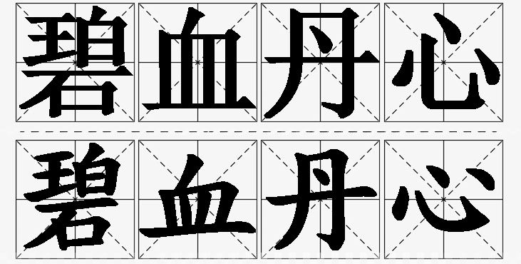 碧血丹心的意思解释_造句_近义词_反义词_成语故事 碧血丹心的意思解释,碧血丹心造句,碧血丹心近义词,碧血丹心反义词,碧血丹心成语故事/