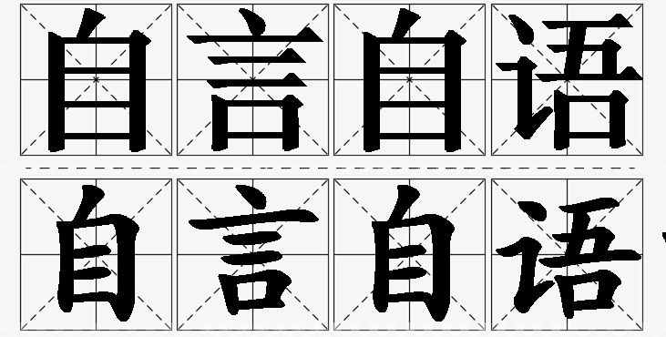 自言自语的意思解释,自言自语造句,自言自语近义词,自言自语反义词,自言自语成语故事