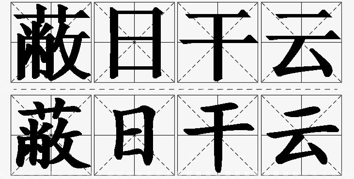蔽日干云的意思解释,蔽日干云造句,蔽日干云近义词,蔽日干云反义词,蔽日干云成语故事/