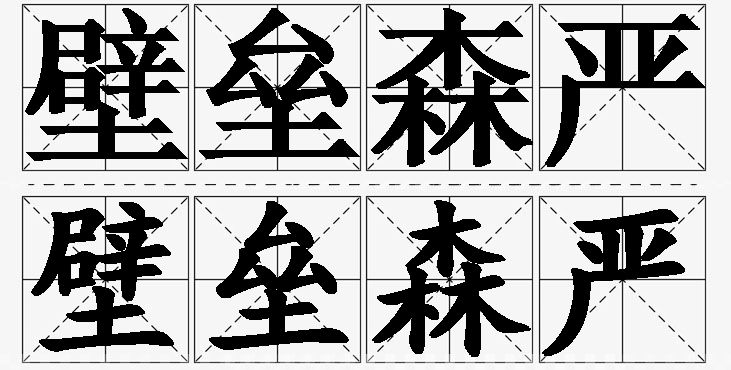 壁垒森严的意思解释_造句_近义词_反义词_成语故事 壁垒森严的意思解释,壁垒森严造句,壁垒森严近义词,壁垒森严反义词,壁垒森严成语故事/