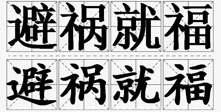 避祸就福的意思解释_造句_近义词_反义词_成语故事 避祸就福的意思解释,避祸就福造句,避祸就福近义词,避祸就福反义词,避祸就福成语故事/