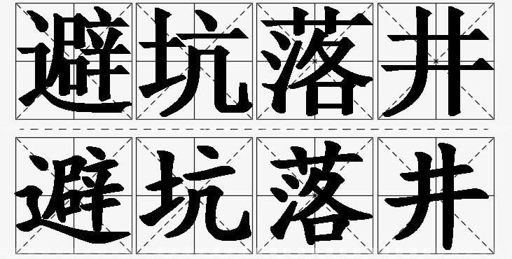 避坑落井的意思解释_造句_近义词_反义词_成语故事 避坑落井的意思解释,避坑落井造句,避坑落井近义词,避坑落井反义词,避坑落井成语故事/