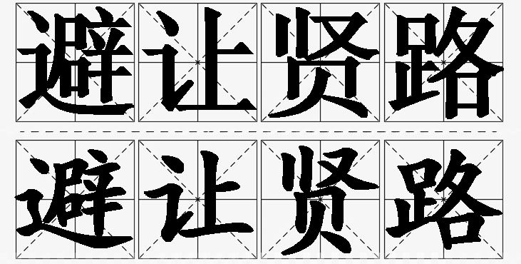 避让贤路的意思解释,避让贤路造句,避让贤路近义词,避让贤路反义词,避让贤路成语故事/