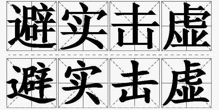 避实击虚的意思解释_造句_近义词_反义词_成语故事 避实击虚的意思解释,避实击虚造句,避实击虚近义词,避实击虚反义词,避实击虚成语故事/