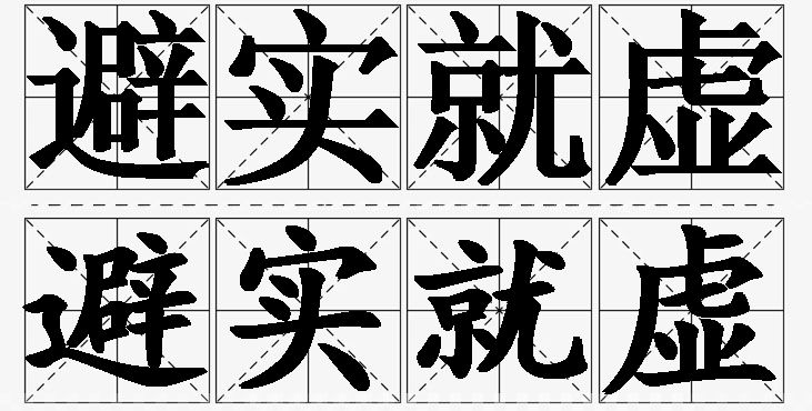 避实就虚的意思解释_造句_近义词_反义词_成语故事 避实就虚的意思解释,避实就虚造句,避实就虚近义词,避实就虚反义词,避实就虚成语故事/