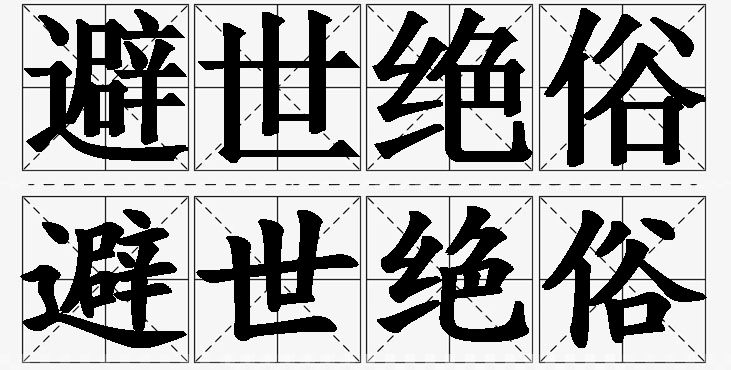 避世绝俗的意思解释_造句_近义词_反义词_成语故事 避世绝俗的意思解释,避世绝俗造句,避世绝俗近义词,避世绝俗反义词,避世绝俗成语故事/
