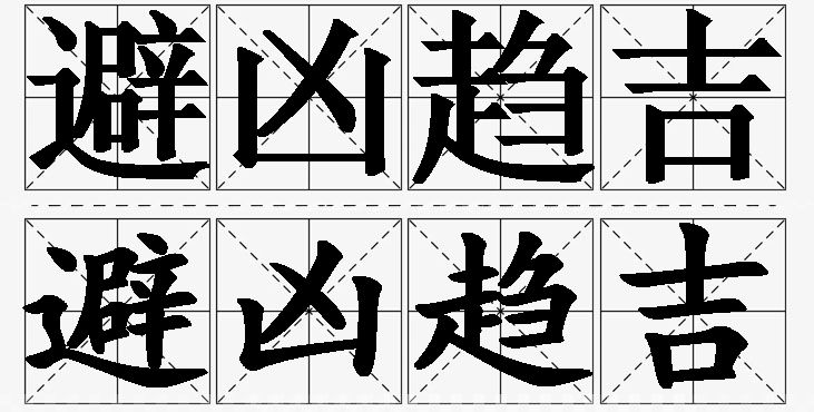 避凶趋吉的意思解释_造句_近义词_反义词_成语故事 避凶趋吉的意思解释,避凶趋吉造句,避凶趋吉近义词,避凶趋吉反义词,避凶趋吉成语故事/