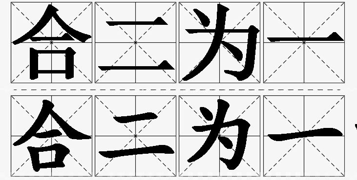 合二为一的意思解释,合二为一造句,合二为一近义词,合二为一反义词,合二为一成语故事