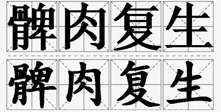 髀肉复生的意思解释_造句_近义词_反义词_成语故事 髀肉复生的意思解释,髀肉复生造句,髀肉复生近义词,髀肉复生反义词,髀肉复生成语故事/