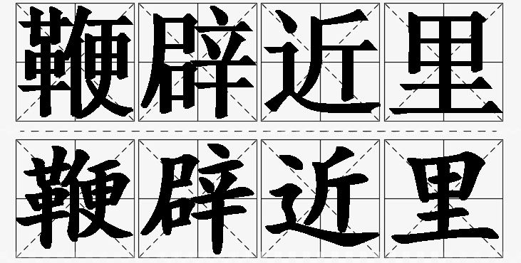 鞭辟近里的意思解释_造句_近义词_反义词_成语故事 鞭辟近里的意思解释,鞭辟近里造句,鞭辟近里近义词,鞭辟近里反义词,鞭辟近里成语故事/