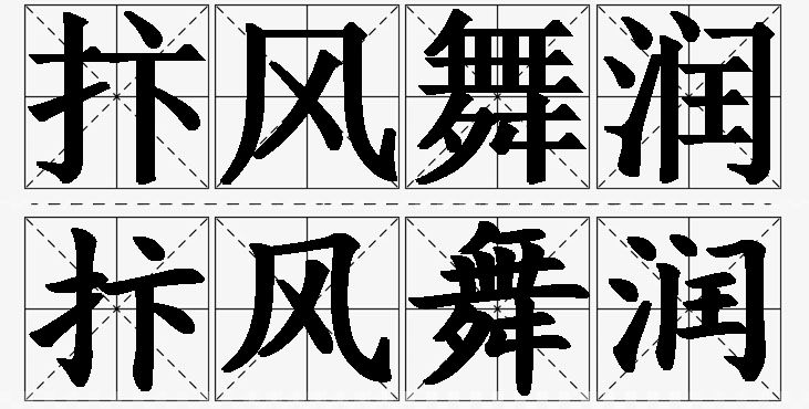 抃风舞润的意思解释_造句_近义词_反义词_成语故事 抃风舞润的意思解释,抃风舞润造句,抃风舞润近义词,抃风舞润反义词,抃风舞润成语故事/