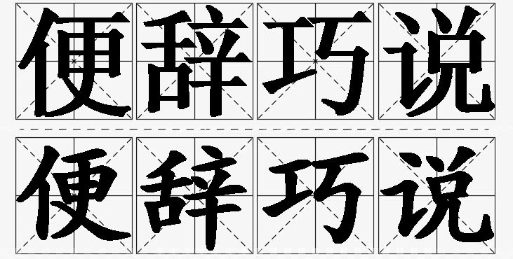 便辞巧说的意思解释_造句_近义词_反义词_成语故事 便辞巧说的意思解释,便辞巧说造句,便辞巧说近义词,便辞巧说反义词,便辞巧说成语故事/