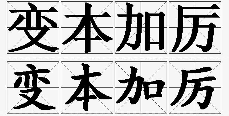 变本加厉的意思解释_造句_近义词_反义词_成语故事 变本加厉的意思解释,变本加厉造句,变本加厉近义词,变本加厉反义词,变本加厉成语故事/