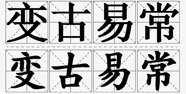 变古易常的意思解释_造句_近义词_反义词_成语故事 变古易常的意思解释,变古易常造句,变古易常近义词,变古易常反义词,变古易常成语故事/