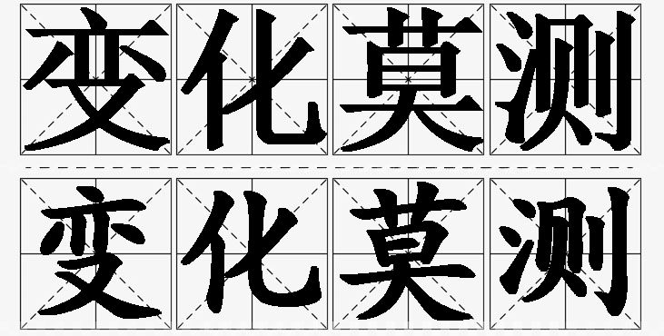 变化莫测的意思解释,变化莫测造句,变化莫测近义词,变化莫测反义词,变化莫测成语故事/