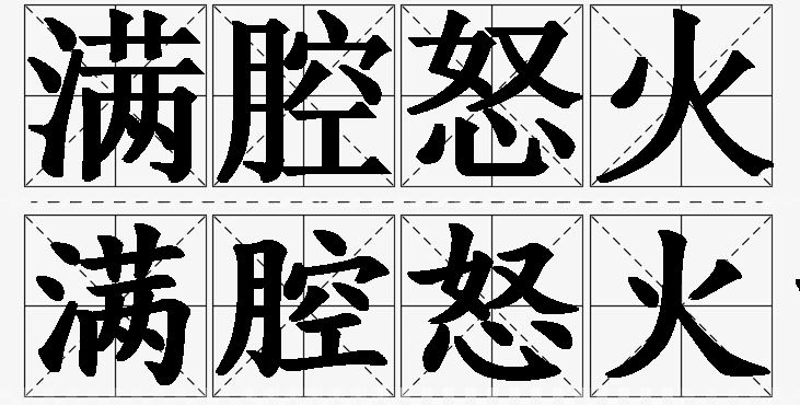 满腔怒火的意思解释,满腔怒火造句,满腔怒火近义词,满腔怒火反义词,满腔怒火成语故事