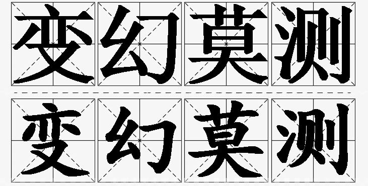 变幻莫测的意思解释_造句_近义词_反义词_成语故事 变幻莫测的意思解释,变幻莫测造句,变幻莫测近义词,变幻莫测反义词,变幻莫测成语故事/