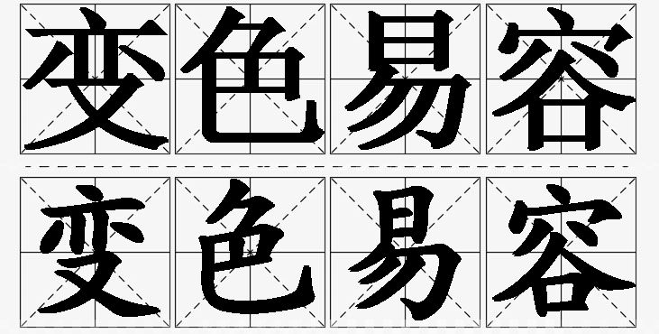 变色易容的意思解释_造句_近义词_反义词_成语故事 变色易容的意思解释,变色易容造句,变色易容近义词,变色易容反义词,变色易容成语故事/