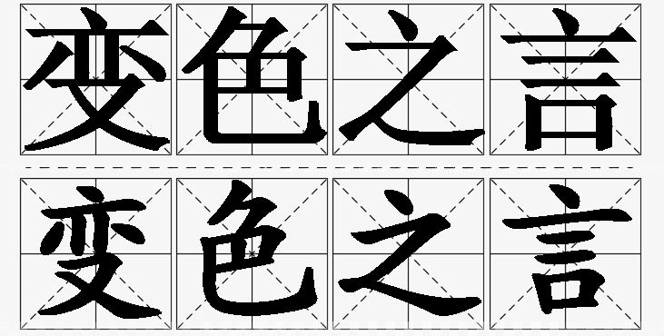 变色之言的意思解释_造句_近义词_反义词_成语故事 变色之言的意思解释,变色之言造句,变色之言近义词,变色之言反义词,变色之言成语故事/