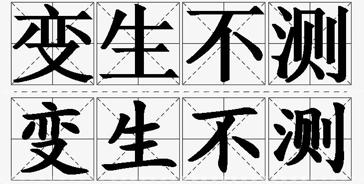 变生不测的意思解释_造句_近义词_反义词_成语故事 变生不测的意思解释,变生不测造句,变生不测近义词,变生不测反义词,变生不测成语故事/