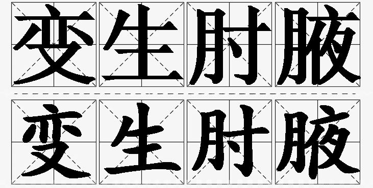 变生肘腋的意思解释_造句_近义词_反义词_成语故事 变生肘腋的意思解释,变生肘腋造句,变生肘腋近义词,变生肘腋反义词,变生肘腋成语故事/