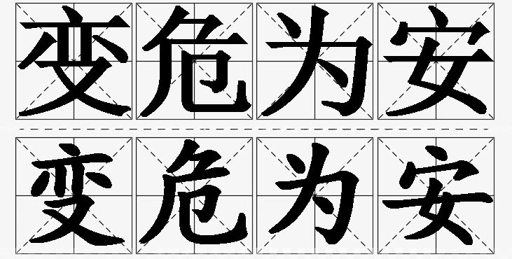 变危为安的意思解释_造句_近义词_反义词_成语故事 变危为安的意思解释,变危为安造句,变危为安近义词,变危为安反义词,变危为安成语故事/