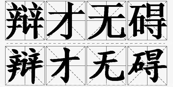 辩才无碍的意思解释,辩才无碍造句,辩才无碍近义词,辩才无碍反义词,辩才无碍成语故事/