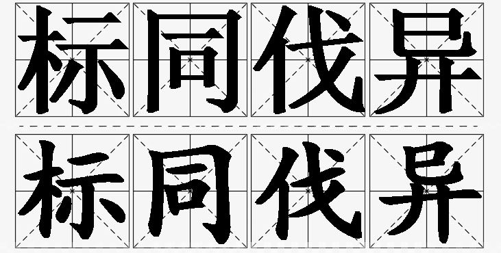 标同伐异的意思解释,标同伐异造句,标同伐异近义词,标同伐异反义词,标同伐异成语故事/