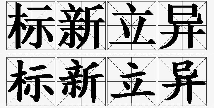 标新立异的意思解释,标新立异造句,标新立异近义词,标新立异反义词,标新立异成语故事/