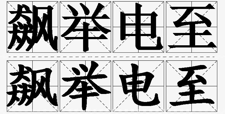 飙举电至的意思解释_造句_近义词_反义词_成语故事 飙举电至的意思解释,飙举电至造句,飙举电至近义词,飙举电至反义词,飙举电至成语故事/