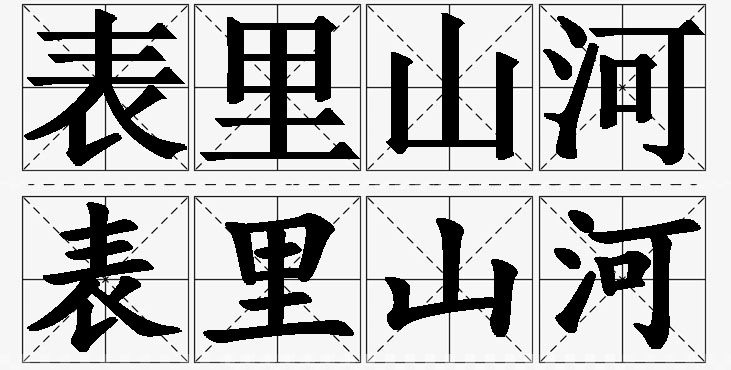 表里山河的意思解释_造句_近义词_反义词_成语故事 表里山河的意思解释,表里山河造句,表里山河近义词,表里山河反义词,表里山河成语故事/