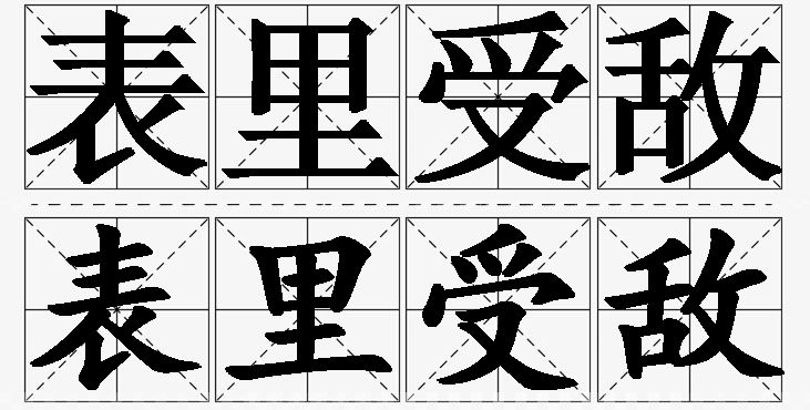 表里受敌的意思解释,表里受敌造句,表里受敌近义词,表里受敌反义词,表里受敌成语故事/