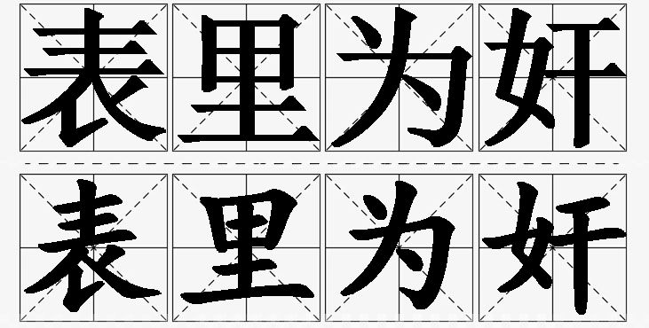表里为奸的意思解释,表里为奸造句,表里为奸近义词,表里为奸反义词,表里为奸成语故事/