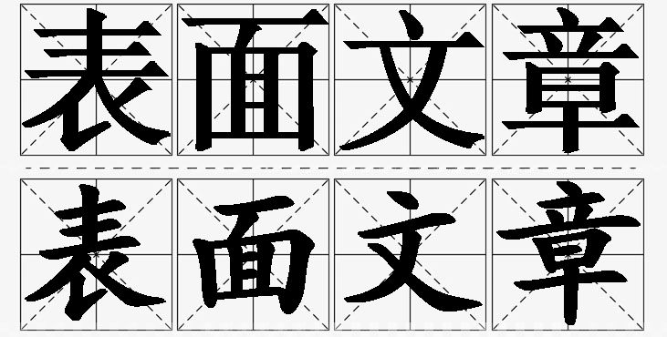 表面文章的意思解释_造句_近义词_反义词_成语故事 表面文章的意思解释,表面文章造句,表面文章近义词,表面文章反义词,表面文章成语故事/