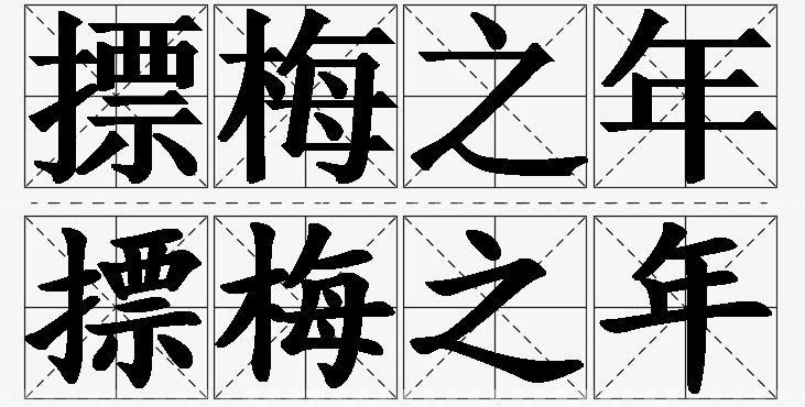 摽梅之年的意思解释_造句_近义词_反义词_成语故事 摽梅之年的意思解释,摽梅之年造句,摽梅之年近义词,摽梅之年反义词,摽梅之年成语故事/