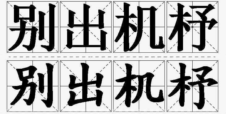 别出机杼的意思解释_造句_近义词_反义词_成语故事 别出机杼的意思解释,别出机杼造句,别出机杼近义词,别出机杼反义词,别出机杼成语故事/