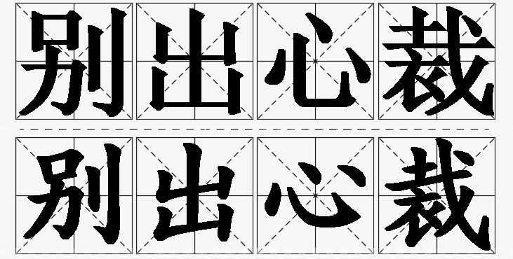 别出心裁的意思解释_造句_近义词_反义词_成语故事 别出心裁的意思解释,别出心裁造句,别出心裁近义词,别出心裁反义词,别出心裁成语故事/