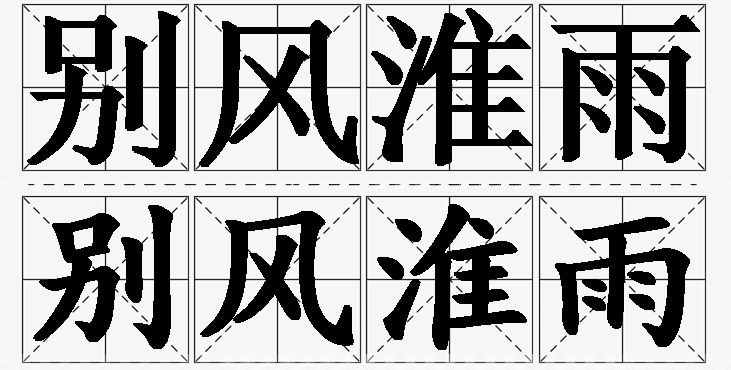 别风淮雨的意思解释_造句_近义词_反义词_成语故事 别风淮雨的意思解释,别风淮雨造句,别风淮雨近义词,别风淮雨反义词,别风淮雨成语故事/