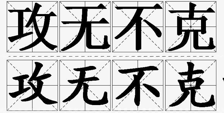 攻无不克的意思解释_造句_近义词_反义词_成语故事 攻无不克的意思解释,攻无不克造句,攻无不克近义词,攻无不克反义词,攻无不克成语故事