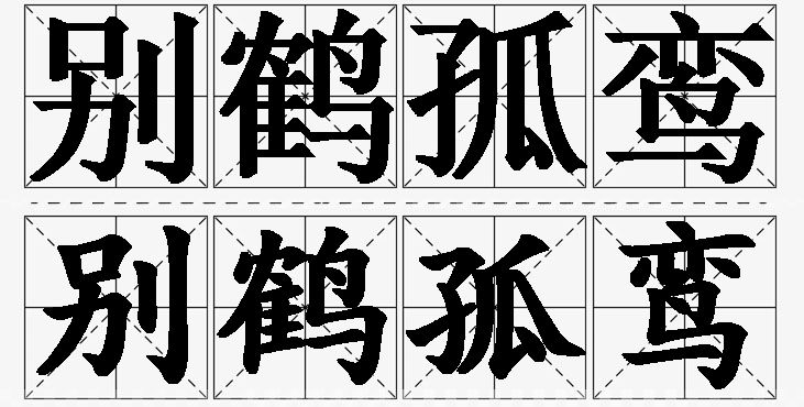 别鹤孤鸾的意思解释_造句_近义词_反义词_成语故事 别鹤孤鸾的意思解释,别鹤孤鸾造句,别鹤孤鸾近义词,别鹤孤鸾反义词,别鹤孤鸾成语故事/