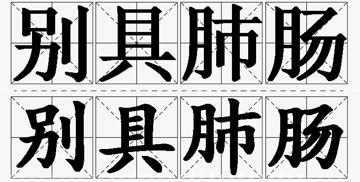 别具肺肠的意思解释_造句_近义词_反义词_成语故事 别具肺肠的意思解释,别具肺肠造句,别具肺肠近义词,别具肺肠反义词,别具肺肠成语故事/
