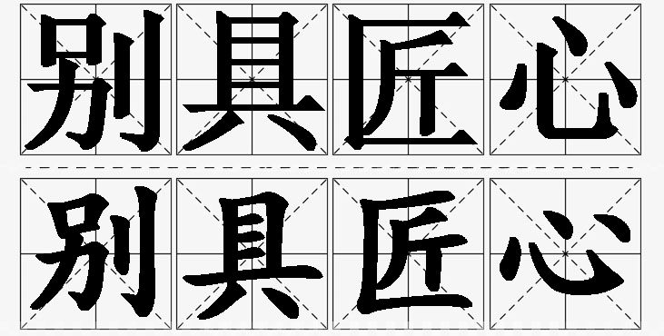 别具匠心的意思解释_造句_近义词_反义词_成语故事 别具匠心的意思解释,别具匠心造句,别具匠心近义词,别具匠心反义词,别具匠心成语故事/