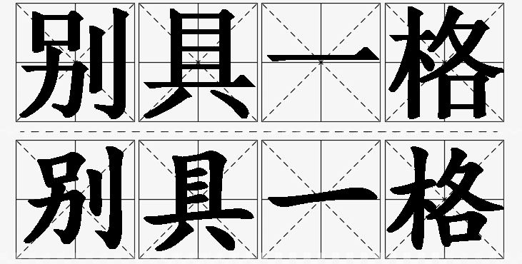 别具一格的意思解释_造句_近义词_反义词_成语故事 别具一格的意思解释,别具一格造句,别具一格近义词,别具一格反义词,别具一格成语故事/