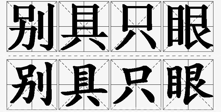 别具只眼的意思解释_造句_近义词_反义词_成语故事 别具只眼的意思解释,别具只眼造句,别具只眼近义词,别具只眼反义词,别具只眼成语故事/