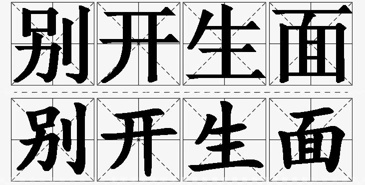 别开生面的意思解释_造句_近义词_反义词_成语故事 别开生面的意思解释,别开生面造句,别开生面近义词,别开生面反义词,别开生面成语故事/