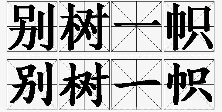 别树一帜的意思解释,别树一帜造句,别树一帜近义词,别树一帜反义词,别树一帜成语故事/