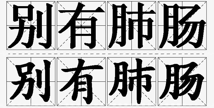 别有肺肠的意思解释_造句_近义词_反义词_成语故事 别有肺肠的意思解释,别有肺肠造句,别有肺肠近义词,别有肺肠反义词,别有肺肠成语故事/